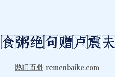 食粥绝句赠卢震夫是什么意思的图片